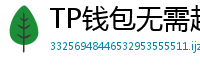 TP钱包无需越狱安装iOS版｜苹果用户必看教程